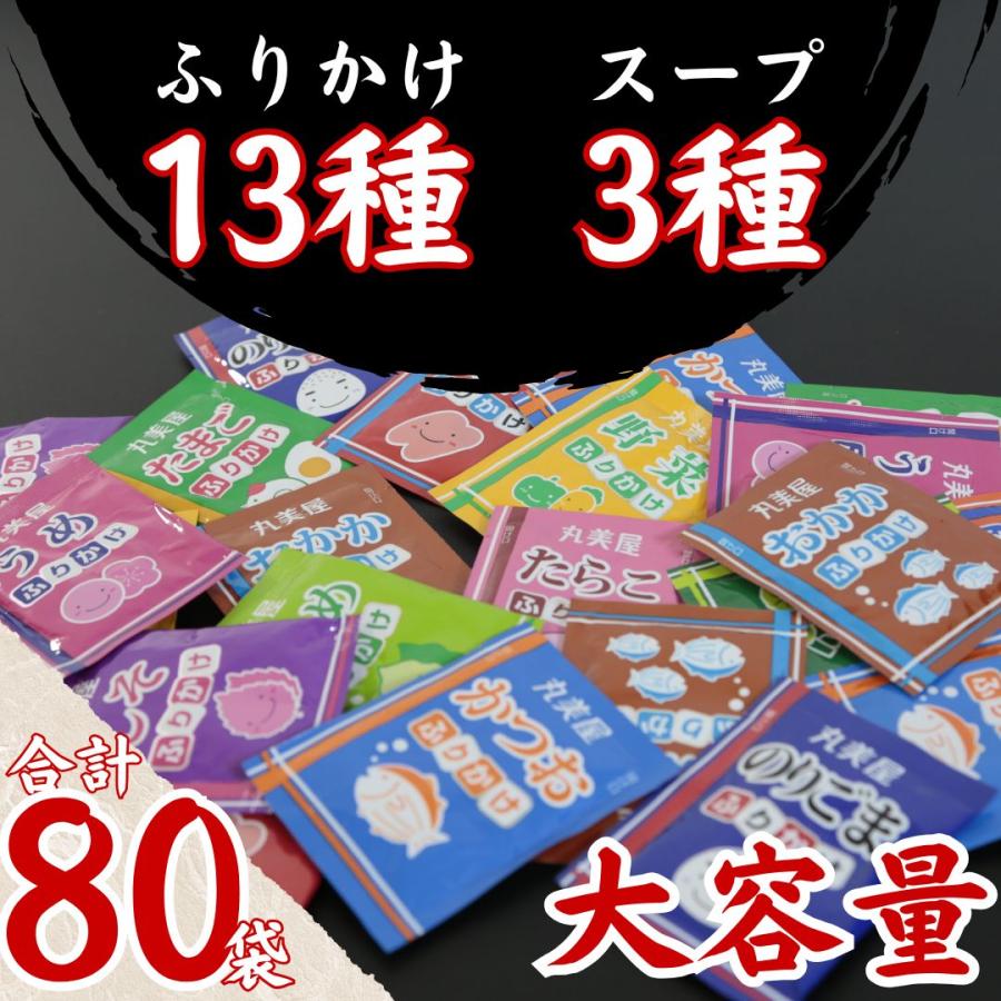 丸美屋 ふりかけ スープ 小袋 大容量 80袋 まとめ買い ごはんのお供