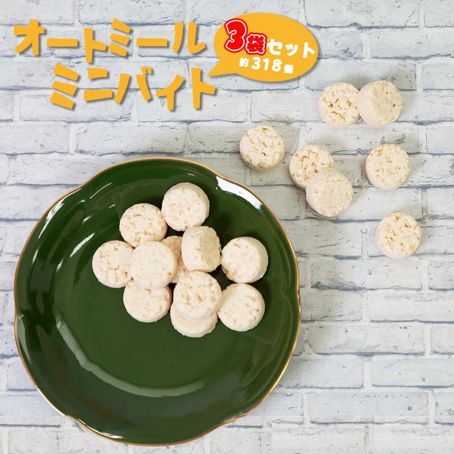 ミニマオートミール3個セット SSB オートミールミニバイト SSB 3袋 約318個 ヘルシー お菓子 小分け