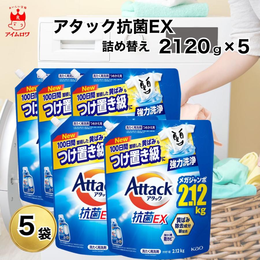 アタック 花王 抗菌EX 詰め替え 2120g 5袋 業務用 超特大 大容量 液体