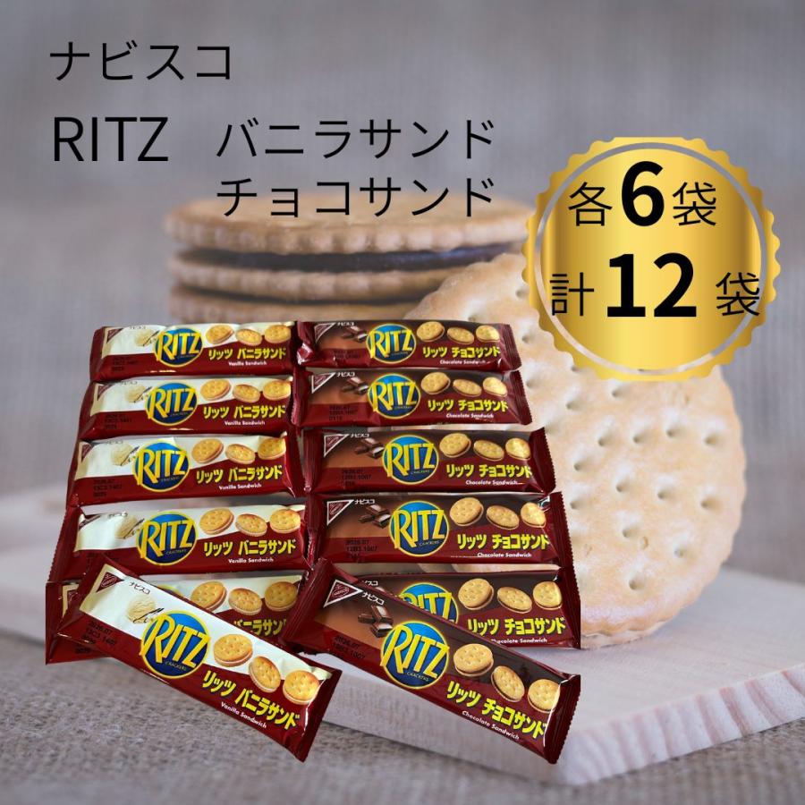 RITZ ナビスコ リッツ バニラサンド チョコサンド アソート 12袋セット