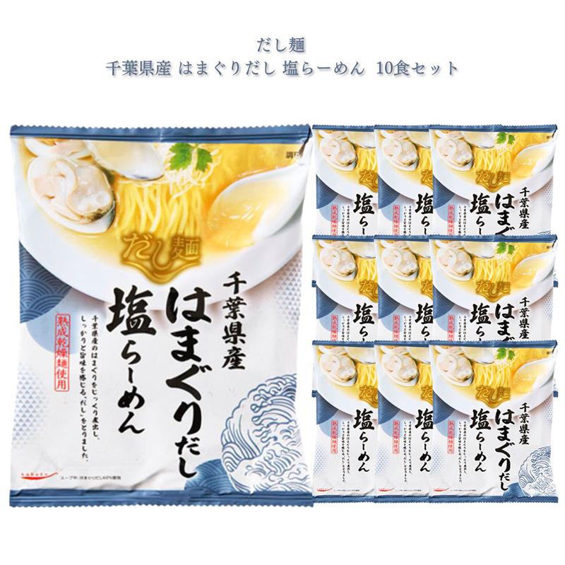インスタントラーメン 袋麺 だし麺 千葉県産 はまぐりだし 塩らーめん まとめ買い ポイント消化 利用（Yahoo!・アイムロワ お菓子 カップ麺 詰め合わせ）