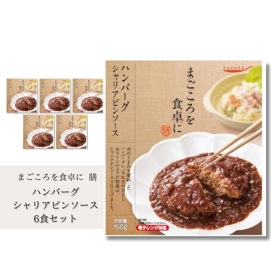 レトルト 惣菜 常温 レトルト食品 常温保存 tabete ハンバーグ シャリアピンソース 6食 ポイント消化 利用（Yahoo!・アイムロワ お菓子 カップ麺 詰め合わせ）