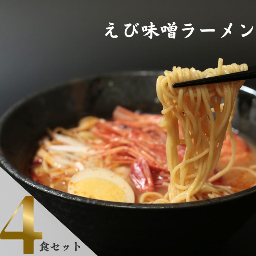 えび味噌ラーメン色々セット！ 五木食品 ラーメン インスタント 麺 送料無料 ギフト 詰め合わせ えび