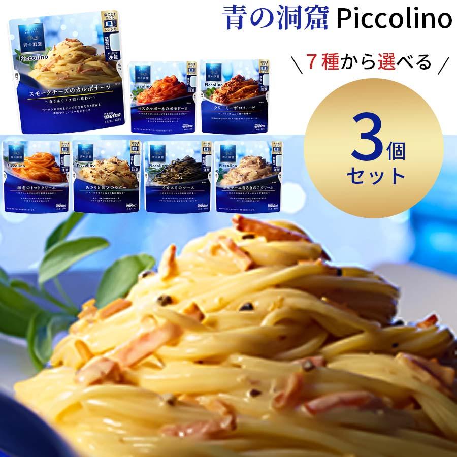 パスタ パスタソース レトルト 惣菜 常温 青の洞窟 選べる3種 レトルト食品 常温保存 ポイント利用 の商品画像