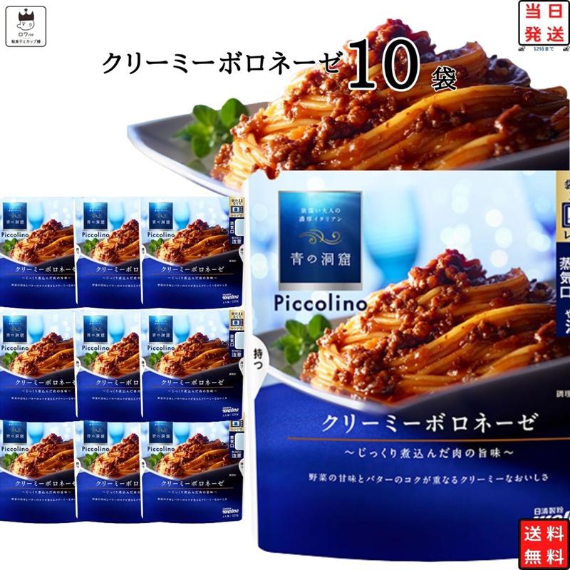 パスタソース レトルト 惣菜 常温 青の洞窟 クリーミーボロネーゼ 10袋 ポイント利用 の商品画像
