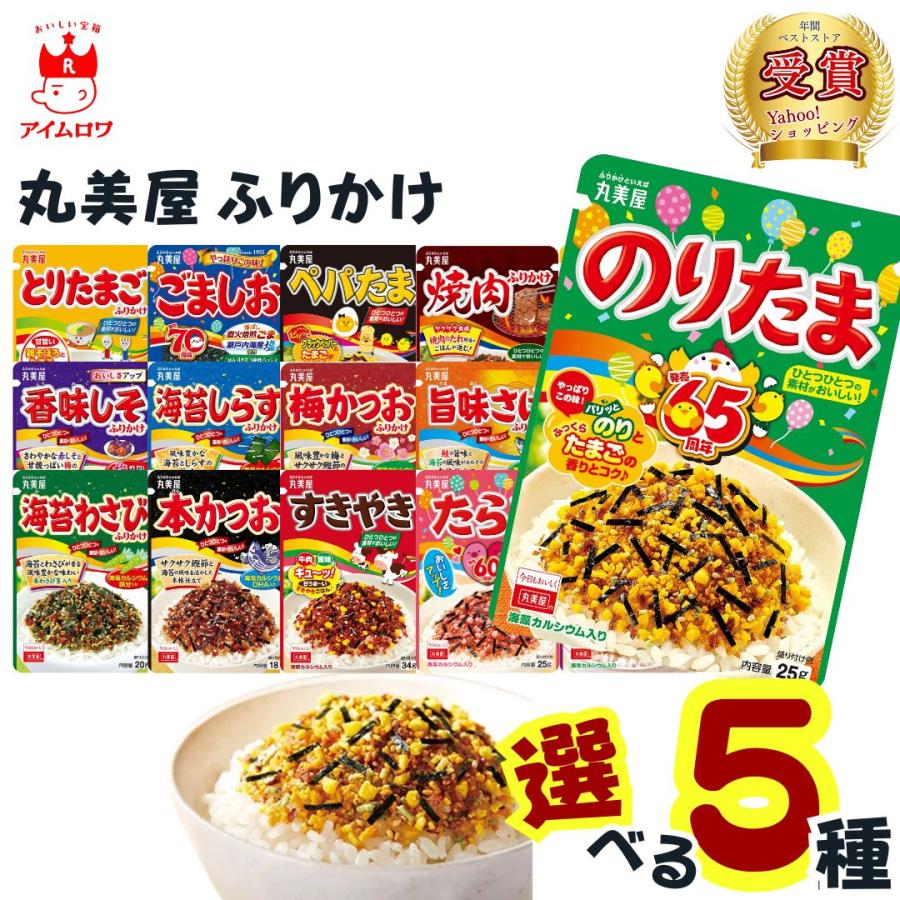 ふりかけ 丸美屋 小袋 業務用 袋入りシリーズ 全16種から選べる5種 ご飯のお供 ポイント消化（Yahoo!・アイムロワ お菓子 カップ麺 詰め合わせ）