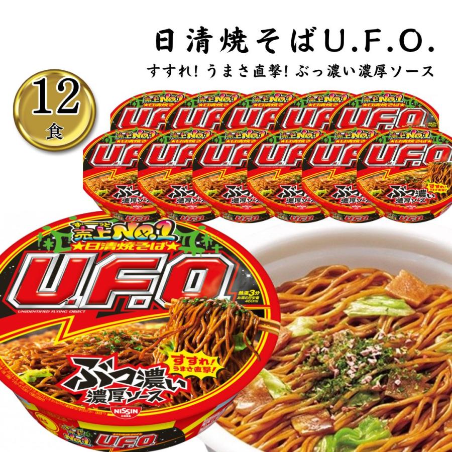 日清焼そばU.F.O. カップ麺 箱買い 日清焼きそばUFO ケース売り 日清焼そばU.F.O. カップ麺 箱買い 日清焼きそばUFO ケース売り
