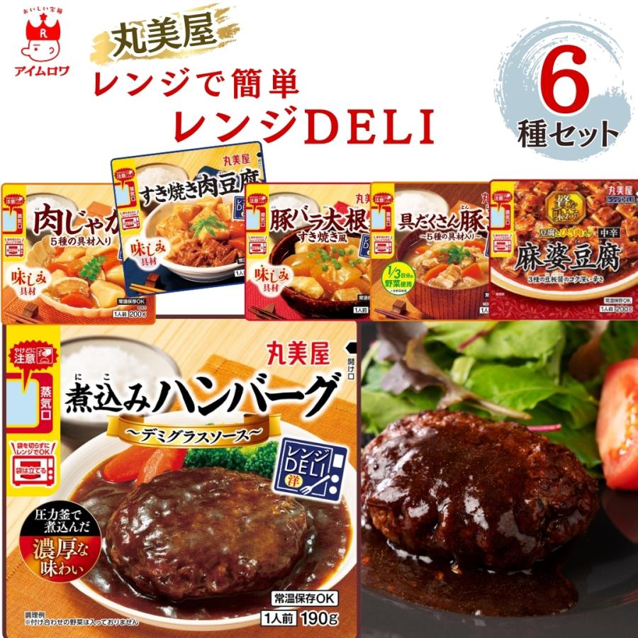 丸美屋 レトルト食品 惣菜 レンジDELI 6種 まとめ買い 詰め合わせ 具だ