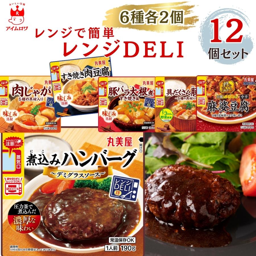 レトルト食品 丸美屋 レンジDELI 6種セット×2 まとめ買い 詰め合わせ ポイント消化 利用（Yahoo!・アイムロワ お菓子 カップ麺 詰め合わせ）