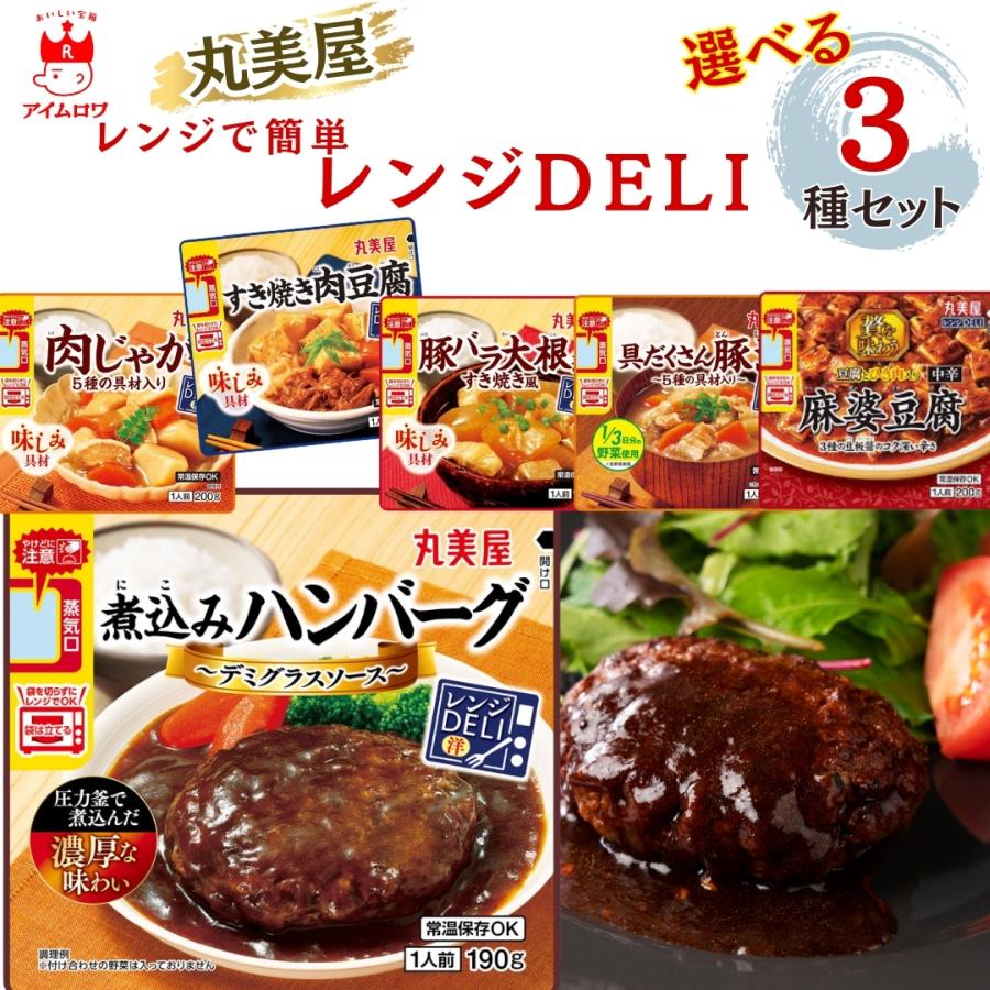 丸美屋 レンジDELI 6種から選べる3種 まとめ買い 詰め合わせ 具だ