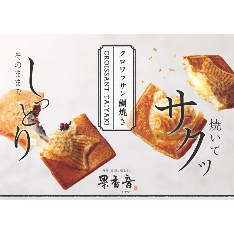 お菓子 ギフト クロワッサンたい焼き スイーツ 和菓子 果香音 お菓子 ギフト クロワッサンたい焼き スイーツ 和菓子 果香音