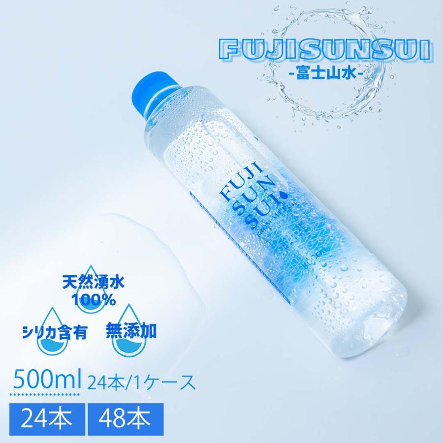 水 500ml 24本 送料無料 富士山水 みず ミネラルウォーター ポイント