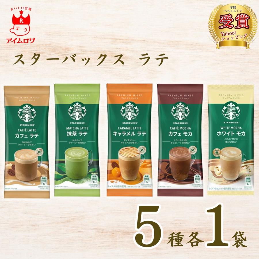 コーヒー お試し ギフト ネスレ スターバックス プレミアムミックス 5種 各1本 ポイント消化 利用（Yahoo!・アイムロワ お菓子 カップ麺 詰め合わせ）