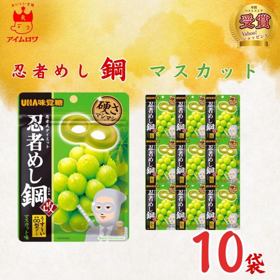 UHA味覚糖 お菓子 グミ まとめ買い 忍者メシ 鋼 マスカット味 10袋