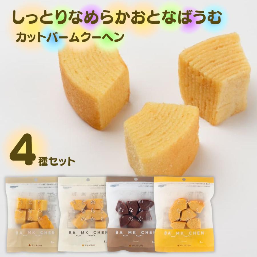 お菓子 スイーツ バウムクーヘン 個包装 ギフト 詰め合わせ ポイント消化 4種 しっとりなめらかおとなのばうむ（Yahoo!・アイムロワ お菓子 カップ麺 詰め合わせ）