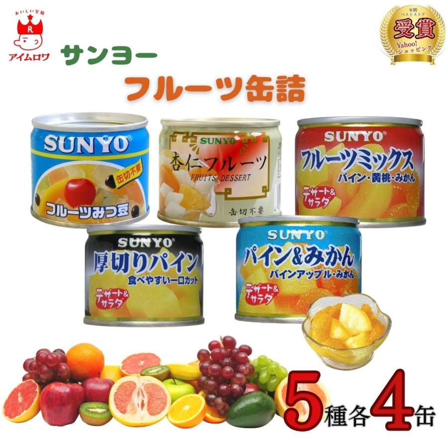 サンヨー堂 フルーツ ギフト 果物 詰め合わせ セット 非常食 保存食