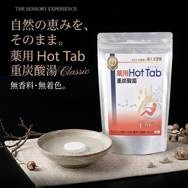 薬用Hot Tab 重炭酸湯 2袋セット 薬用 Hot Tab ホットタブ 重炭酸湯 Classic 2袋セット 薬用入浴剤 重