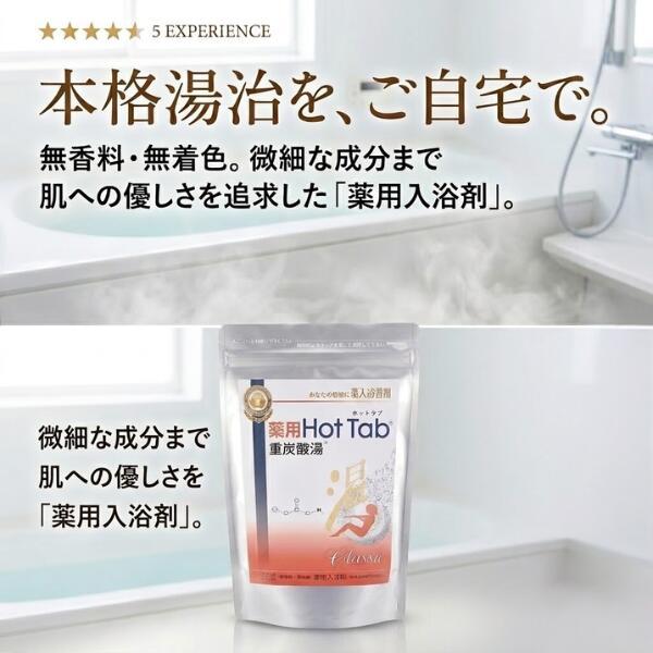 薬用 Hot Tab ホットタブ 重炭酸湯 Classic 2袋セット 薬用入浴剤 重