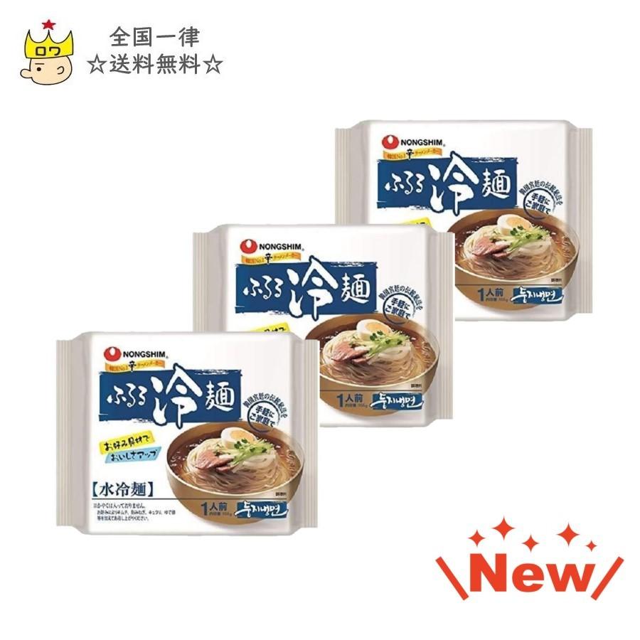 ふるる冷麺 水冷麺 正規店 韓国冷麺 155×3食セット ＜セール＆特集＞ 農心