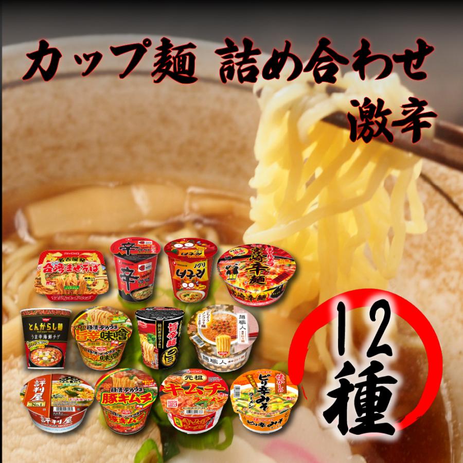 カップラーメン カップ麺 最安値 爆売り！ 激辛 辛い 12食セット 辛麺 ラーメン