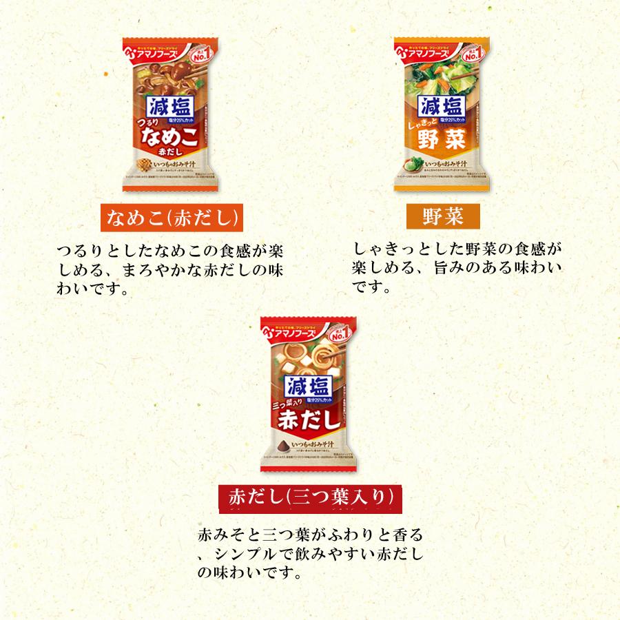 味噌汁 味噌汁の具 フリーズドライ 業務用 アマノフーズ いつものおみそ汁 減塩 7種 即席みそ汁｜shopsourire｜03