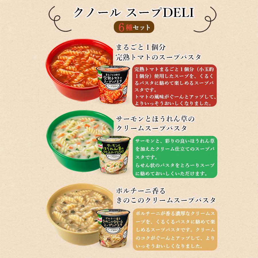 全国組立設置無料 味の素 クノール スープデリ スープパスタ ６種類セット スープ