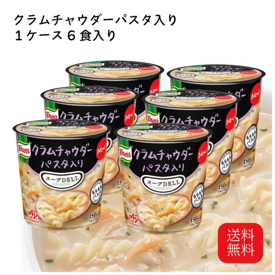 クノール スープデリ クラムチャウダーパスタ入り ６個入り 【送料無料/新品】
