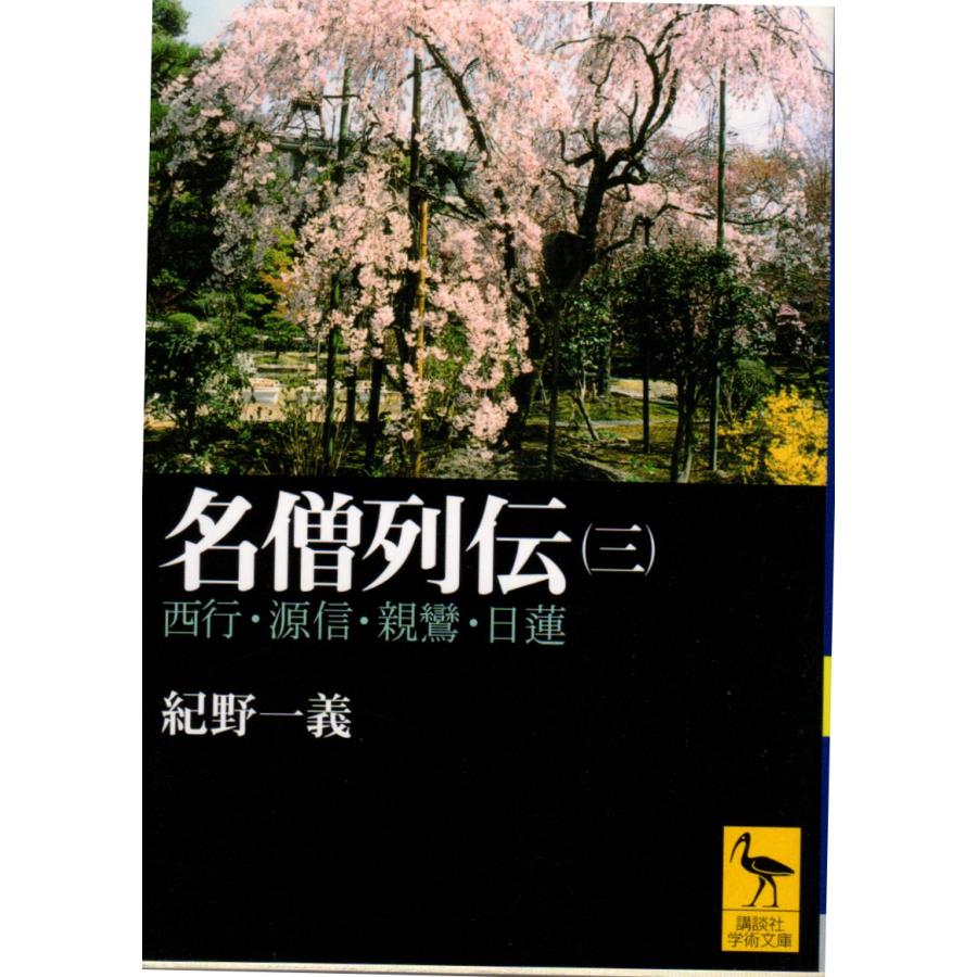 名僧列伝(三) 講談社学術文庫1392 : ShopSSF文庫本専門古書店 - 通販 