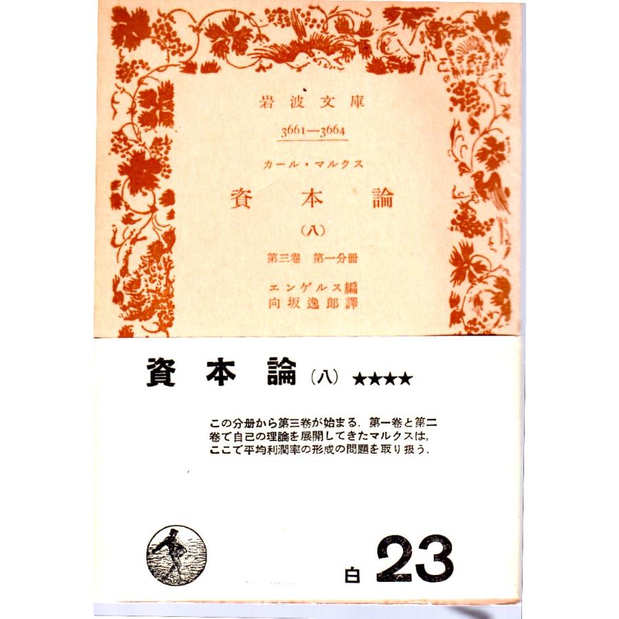 カール・マルクス 資本論 （八）第三巻第一分冊 岩波3661-3664