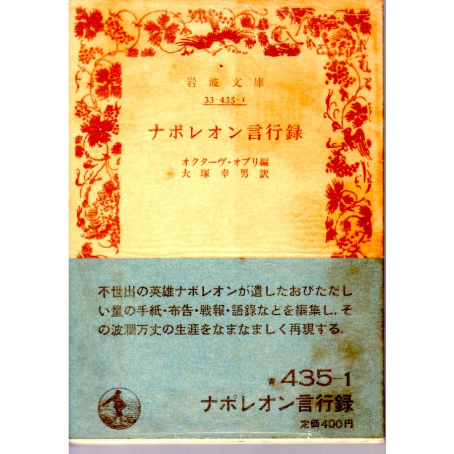 ナポレオン言行録 岩波文庫33-435-1 : ShopSSF文庫本専門古書店 - 通販 