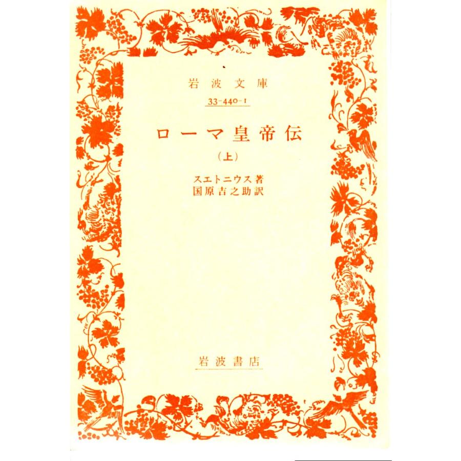 ローマ皇帝伝 （上） 岩波文庫33-440-1 : ShopSSF文庫本専門古書店