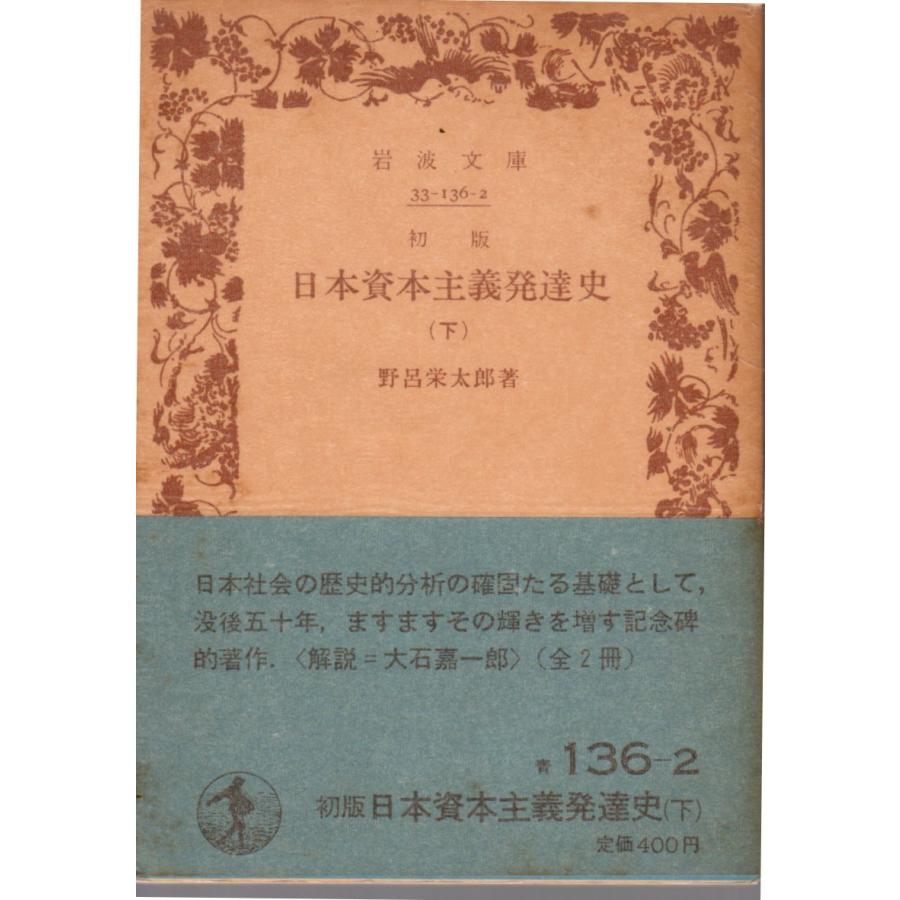 初版 日本資本主義発達史 （下） 岩波文庫33-136-2 : ShopSSF