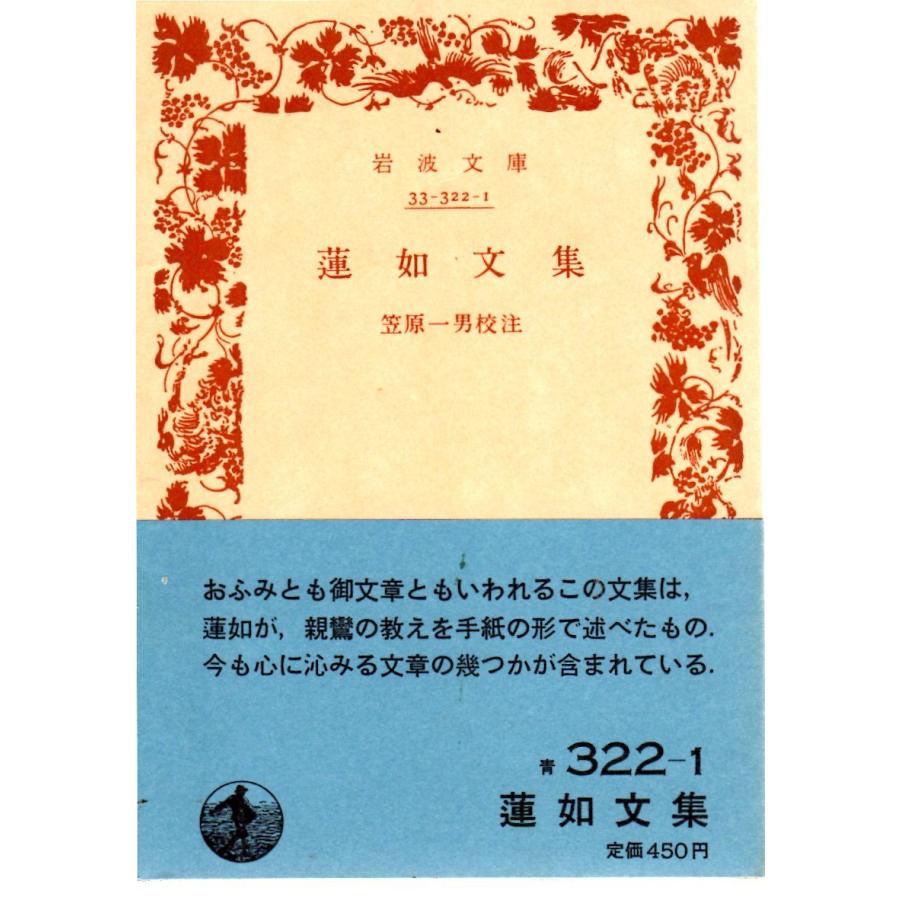 蓮如文集 岩波文庫33-322-1 : ShopSSF文庫本専門古書店 - 通販