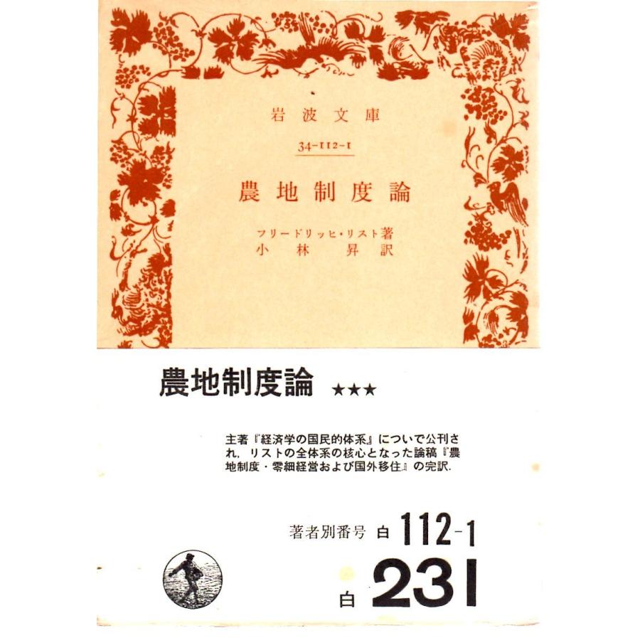 農地制度論　岩波文庫34-112-1｜shopssfbunkobonkan