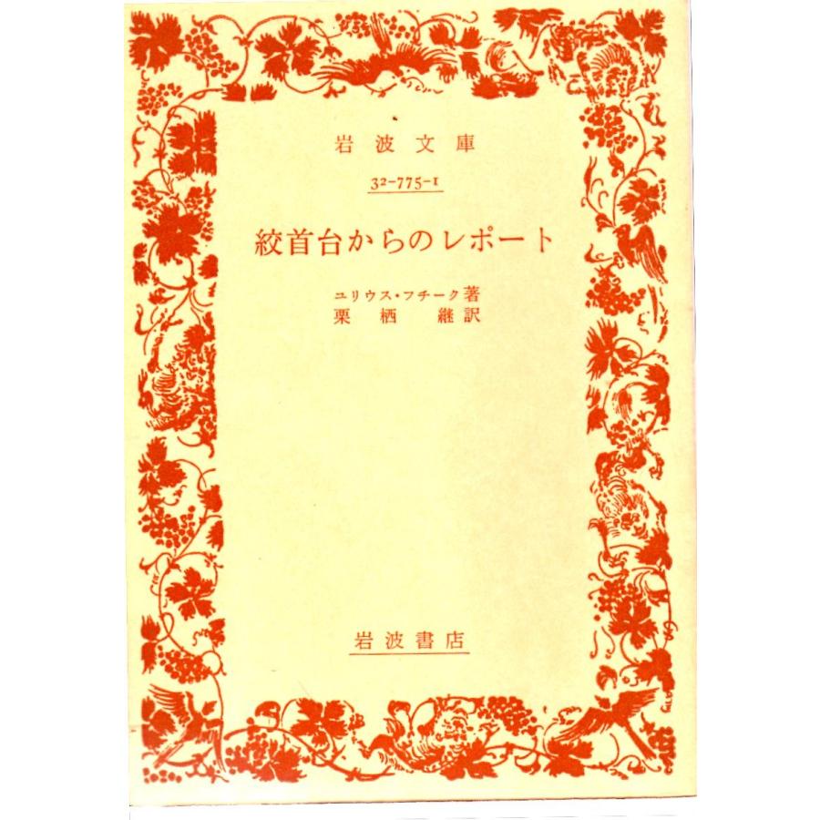 絞首台からのレポート 岩波文庫32 775 1 006 Shopssf文庫本専門古書店 通販 Yahoo ショッピング