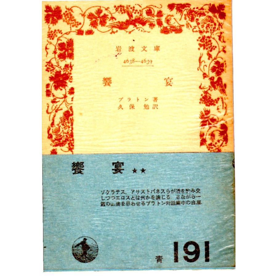 饗宴 岩波文庫4638-4639 : ShopSSF文庫本専門古書店 - 通販 - Yahoo