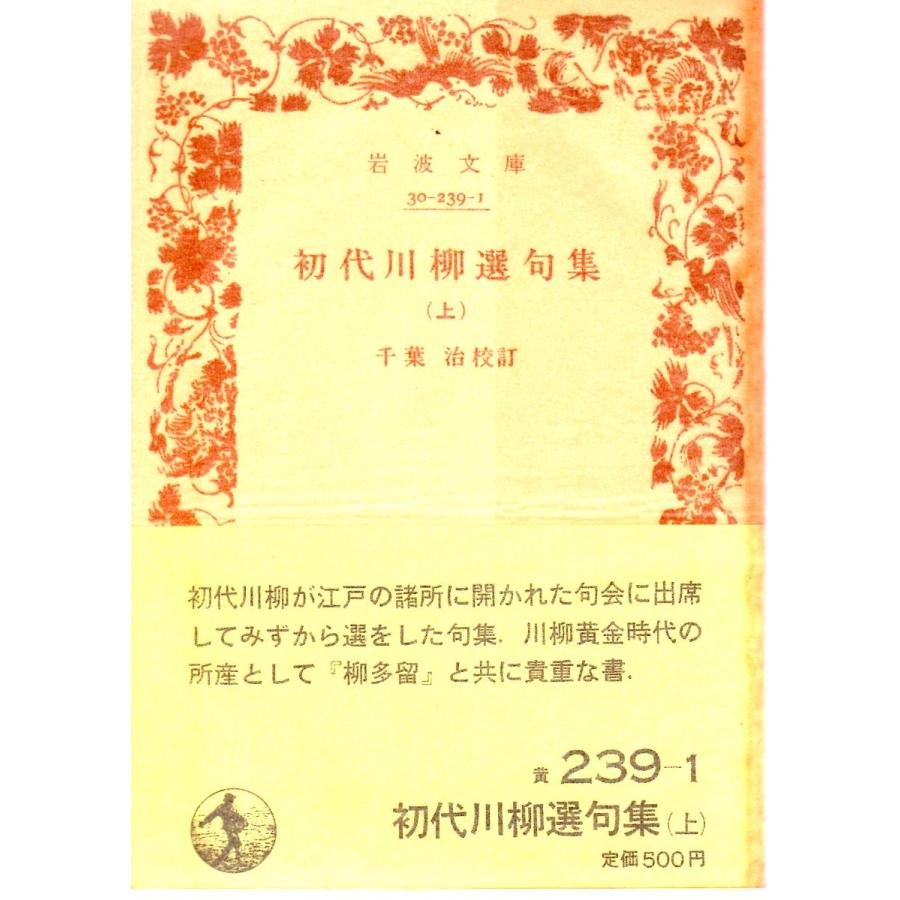 川柳・自選句集 初代川柳選句集 （上） 岩波文庫黄239-1 : ShopSSF文庫本専門古書店
