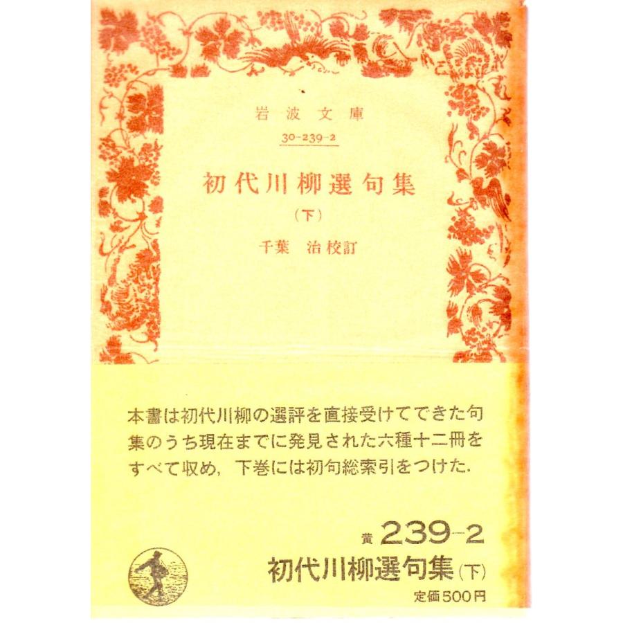 初代川柳選句集 （下） 岩波文庫黄239-2 : ShopSSF文庫本専門古書店
