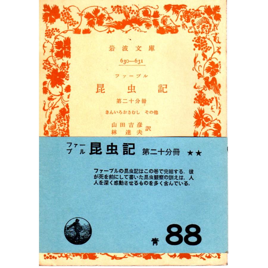 ファーブル昆虫記 第二十分冊 きんいろおさむし その他 （全20冊 