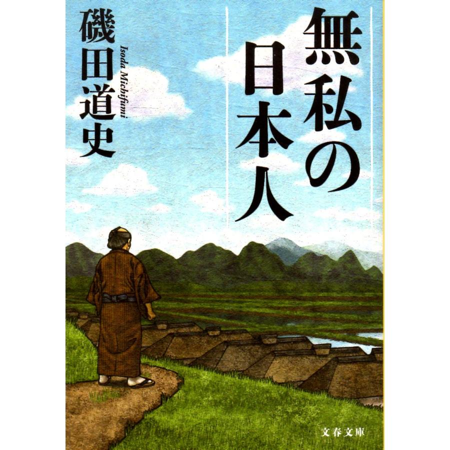 無私の日本人 文春文庫い87-3 : ShopSSF文庫本専門古書店 - 通販 