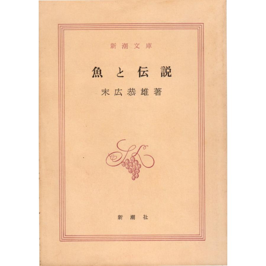 魚と伝説 新潮文庫2443 : ShopSSF文庫本専門古書店 - 通販 - Yahoo