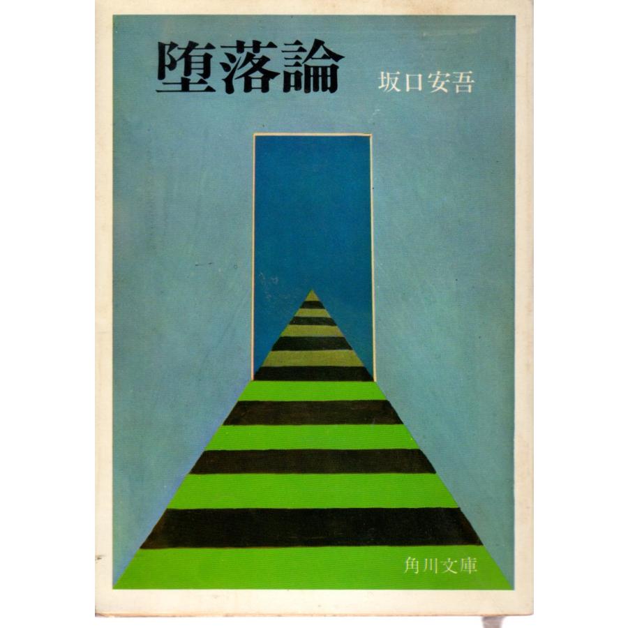 堕落論 角川文庫1536 : ShopSSF文庫本専門古書店 - 通販 - Yahoo