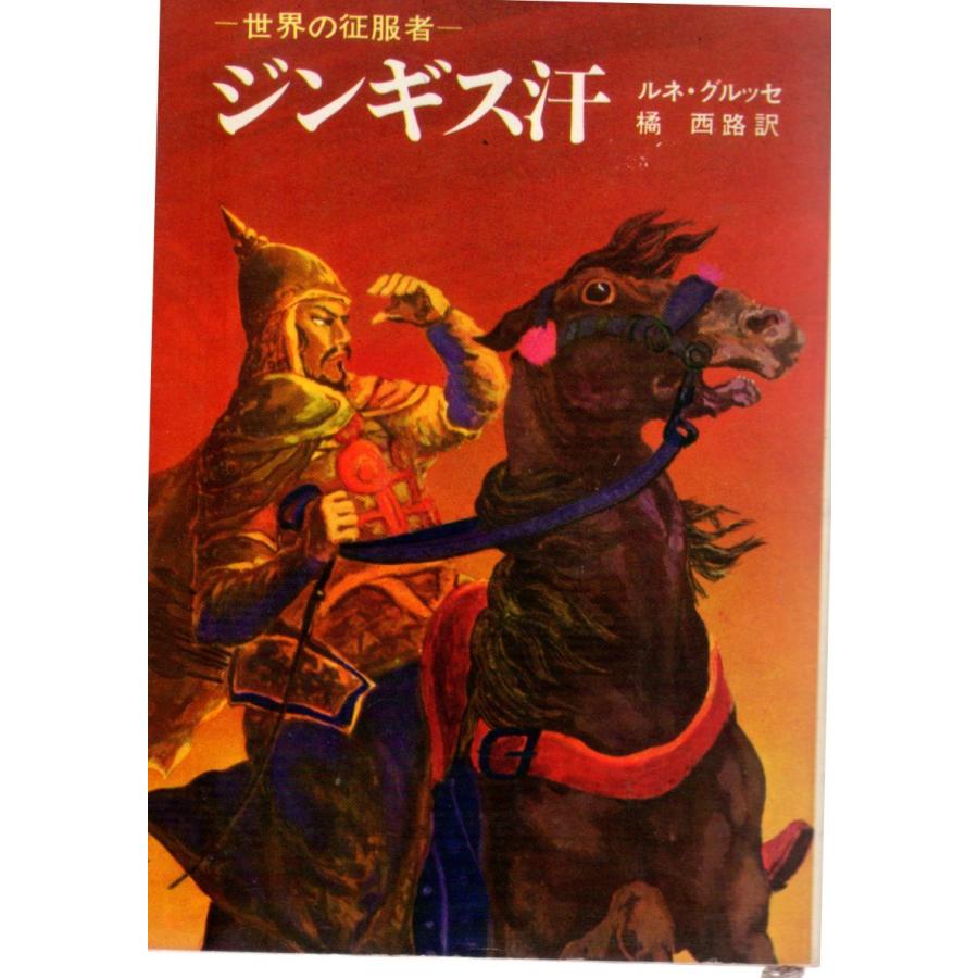 ジンギス汗 角川文庫159 : 006-040040 : ShopSSF文庫本専門古書店 