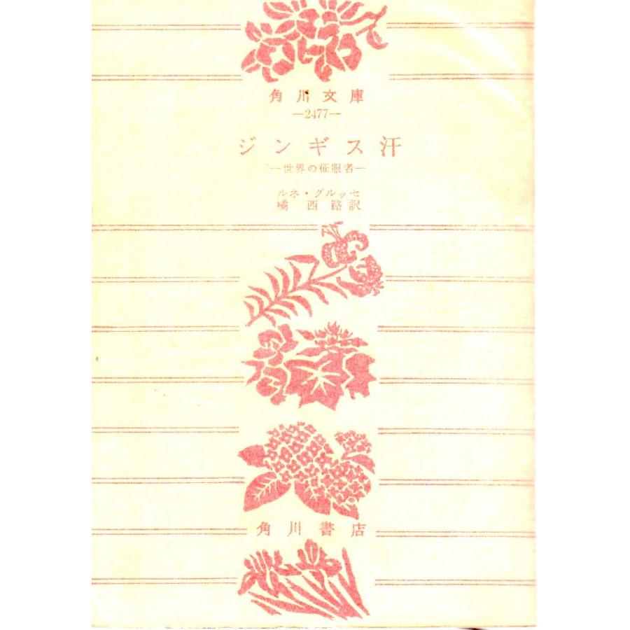ジンギス汗 世界の征服者 角川文庫2477 : 006-040068 : ShopSSF文庫本  