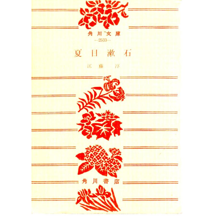 夏目漱石 角川文庫2533 : ShopSSF文庫本専門古書店 - 通販 夏目漱石 角川文庫2533 : ShopSSF文庫本専門古書店 - 通販