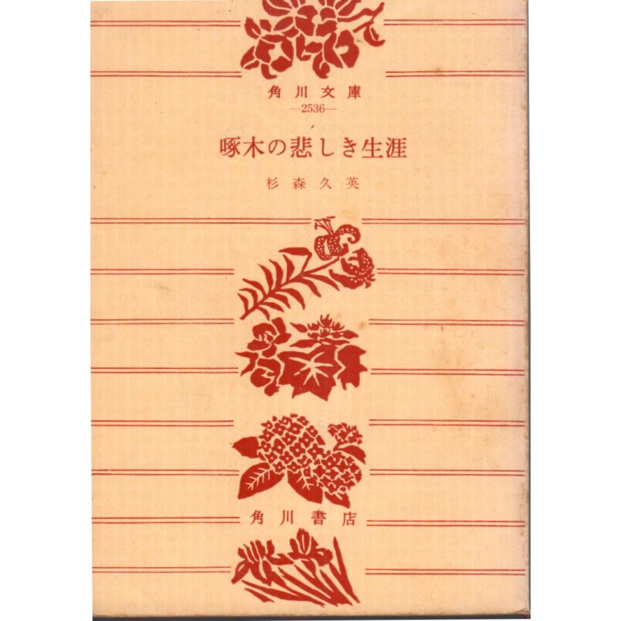 啄木の悲しき生涯 角川文庫2536 : ShopSSF文庫本専門古書店 - 通販