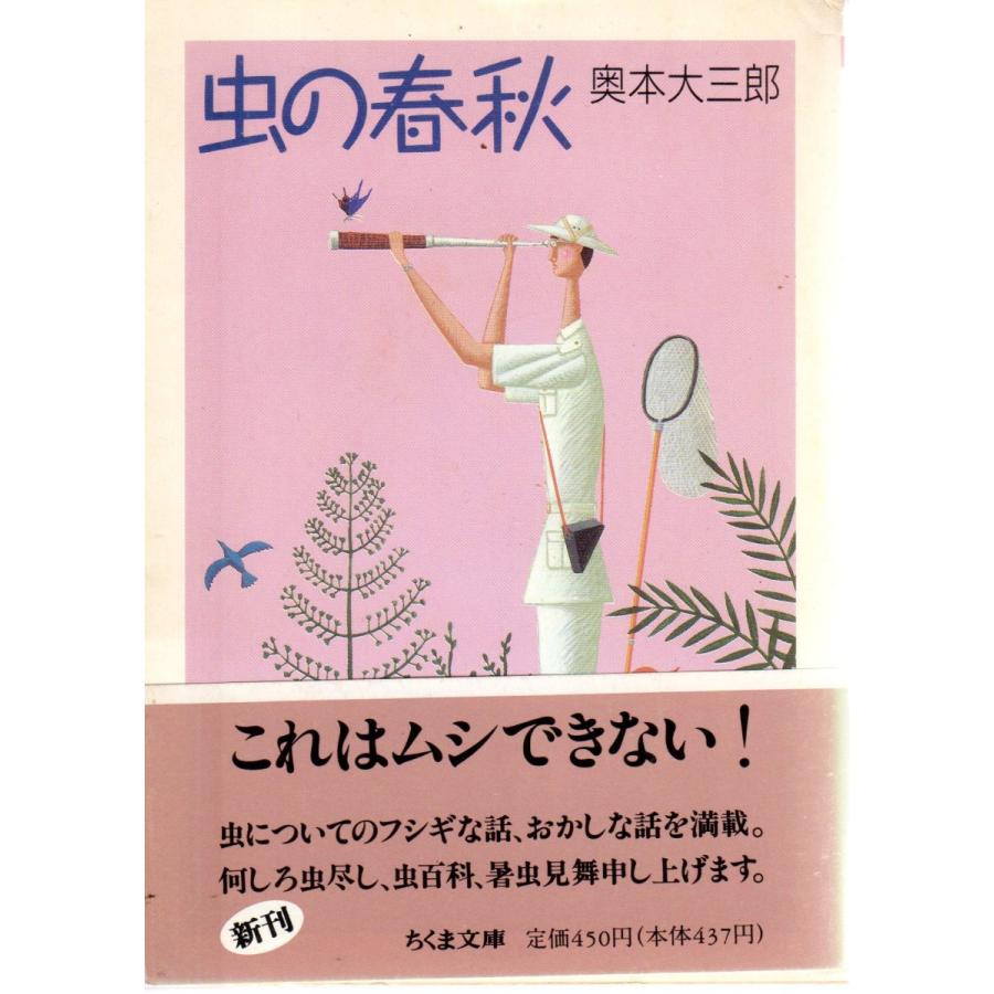 虫の春秋 ちくま文庫 お11-1 : ShopSSF文庫本専門古書店 - 通販 