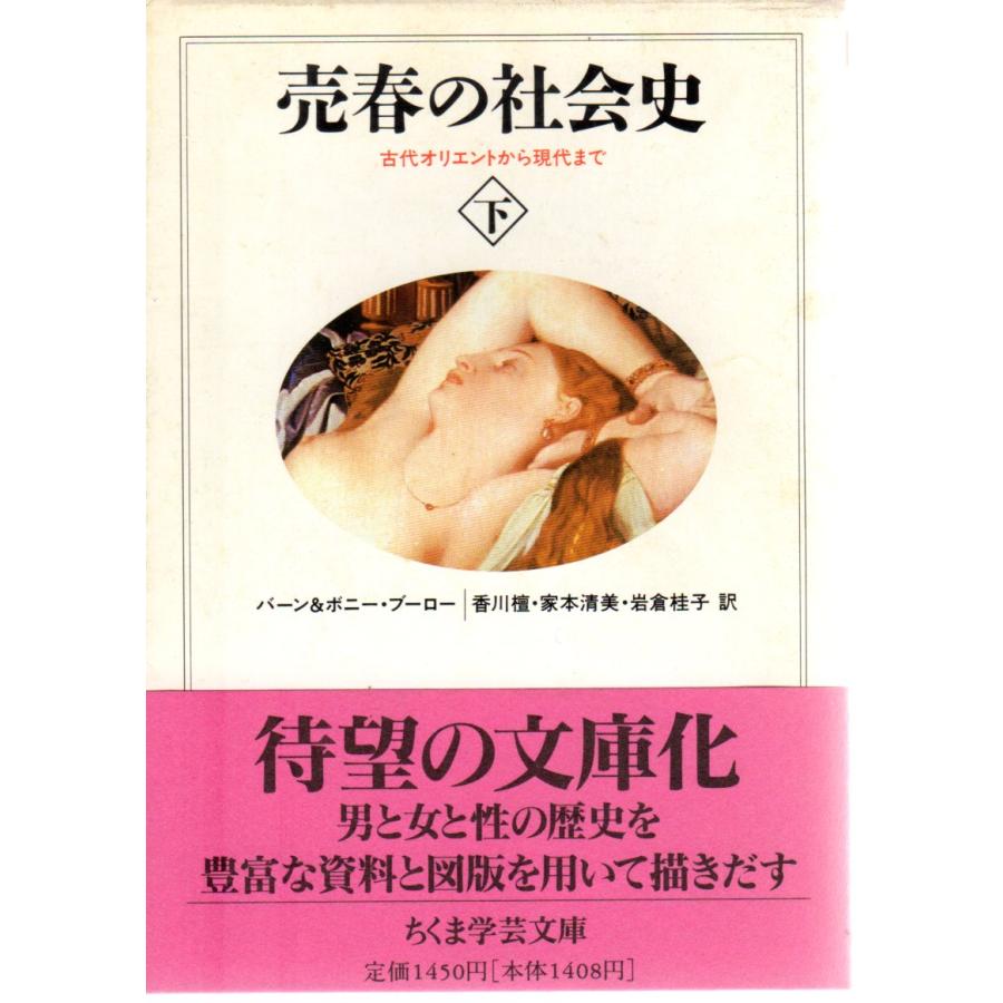 売春の社会史〈下〉古代オリエントから現代まで ちくま学芸文庫フ7-2