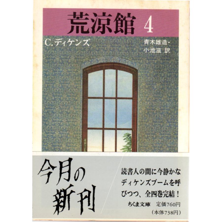 荒涼館〈4〉 ちくま文庫て2-4 : ShopSSF文庫本専門古書店 - 通販 