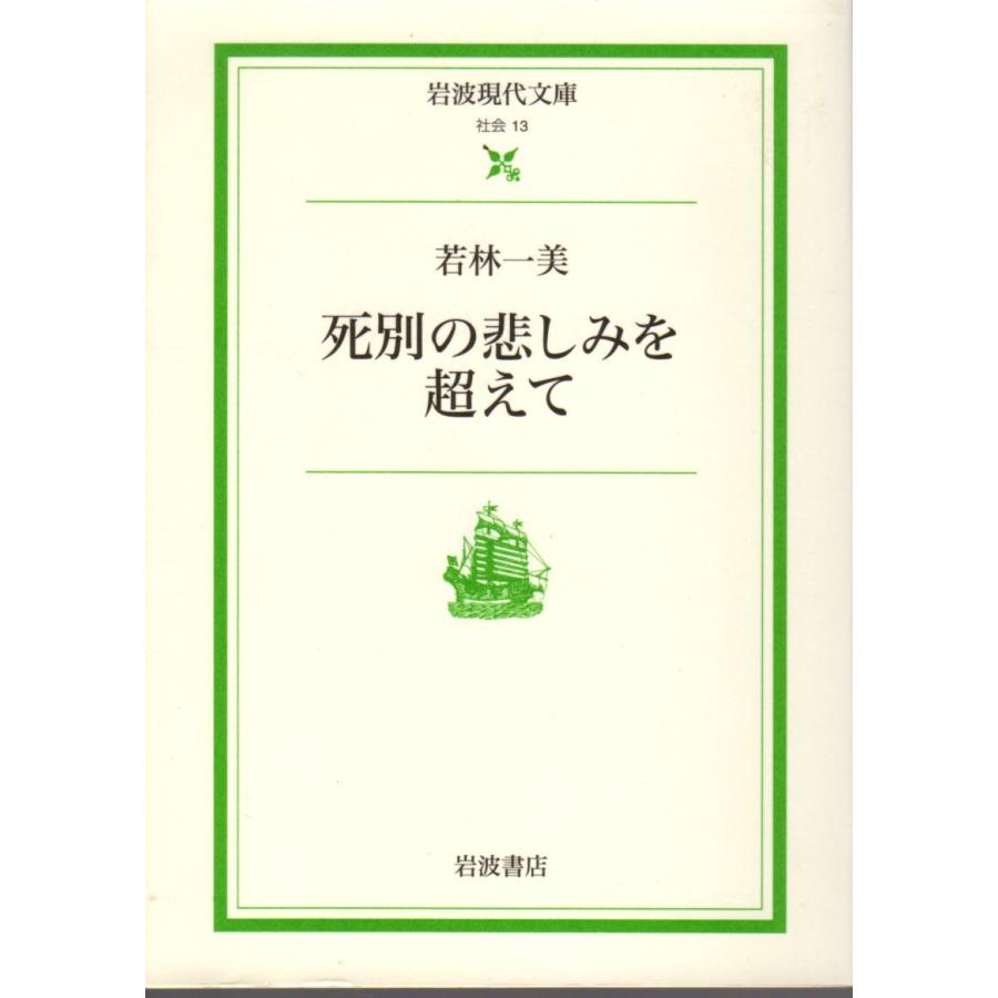 死別の悲しみを超えて 岩波現代文庫社会13 : ShopSSF文庫本専門古書店 - 通販 - Yahoo!ショッピング